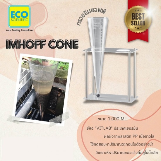 ชุดกรวยอิมฮอฟฟ์พร้อมขาตั้ง (IMHOFF CONE (SV30) 1,000 ml) ชุดกรวยอิมฮอฟฟ์พร้อมขาตั้ง  จำหน่ายกรวยอิมฮอฟฟ์ 