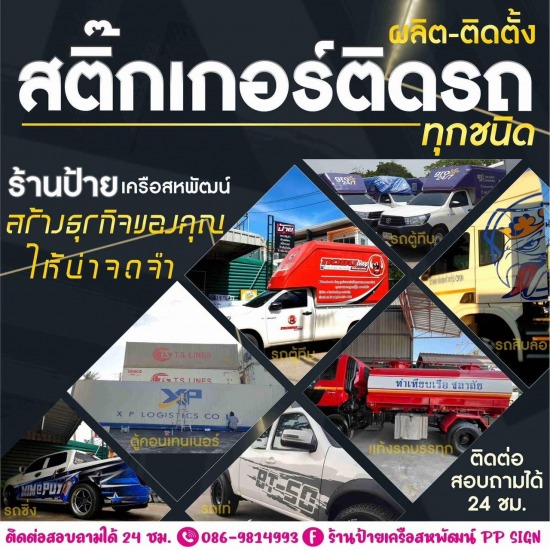 สติ๊กเกอร์ติดรถ ชลบุรี ร้านรับทำสติ๊กเกอร์ติดรถขนส่งราคาถูก ชลบุรี 