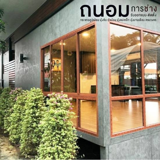 รับติดตั้งกระจกอลูมิเนียม นนทบุรี รับติดตั้งกระจกอลูมิเนียม นนทบุรี 