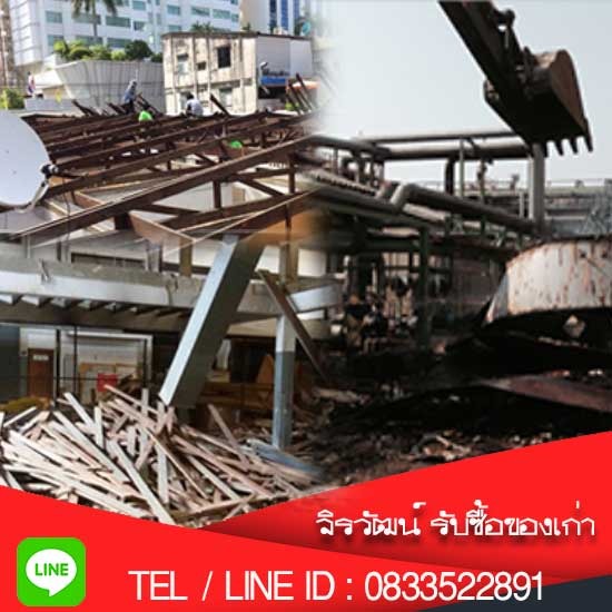 รับรื้อโรงงาน-รับรื้อบ้าน รังสิต ปทุมธานี รับรื้อโรงงาน-รับรื้อบ้าน  รับรื้อโรงงาน-รับรื้อบ้าน รังสิต ปทุมธานี 