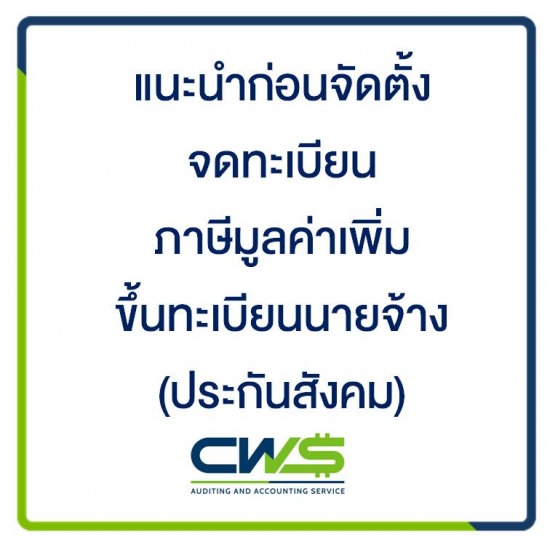 รับจดทะเบียนบริษัท ห้างหุ้นส่วน (หจก.) รับจดทะเบียนบริษัท  จดทะเบียนธุรกิจ  จดทะเบียนจัดตั้ง  จดทะเบียนภาษีมูลค่าเพิ่ม  ขึ้นทะเบียนนายจ้าง 