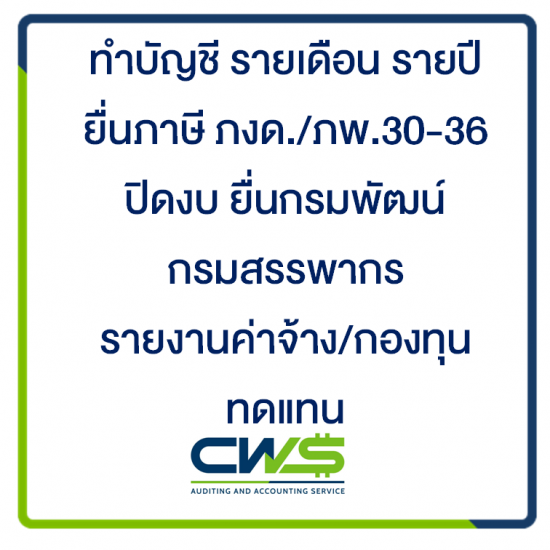 รับทำบัญชี บางพลี บางนา กิ่งแก้ว หนามแดง รับทำบัญชี บางพลี  รับทำบัญชี บางนา  บริษัทรับทำบัญชี สมุทรปราการ  รับทำบัญชีเทพารักษ์  ทำบัญชีราคาถูก  จดทะเบียนบริษัท 