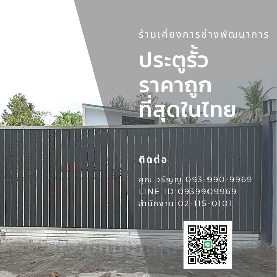 ประตูรั้วบ้านราคาถูกที่สุด ประตูรั้วบ้านราคาถูกที่สุด 