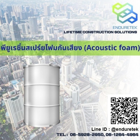 พียูเรซิ่นสเปร์ยโฟมกันเสียง (Acoustic foam) พียูเรซิ่นสเปร์ยโฟมกันเสียง (Acoustic foam) 