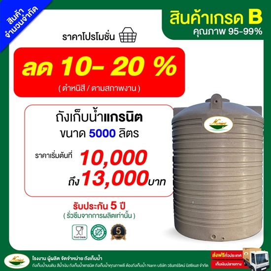 ถังเก็บน้ำราคาถูก ถังเก็บน้ำ 5,000 ลิตร เกรดบี ถังเก็บน้ำราคาถูก ถังเก็บน้ำ 5000 ลิตร เกรดบี 