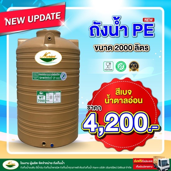 ถังเก็บน้ำ ขนาด 2,000 ลิตร สีครีม