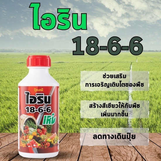 ไอริน 18-6-6 ไอริน 18-6-6 