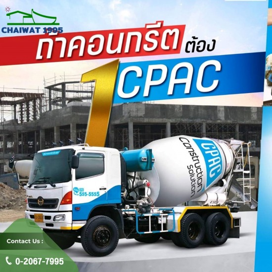 คอนกรีตผสมเสร็จ กรุงเทพ คอนกรีตผสมเสร็จ กรุงเทพ  คอนกรีตผสมเสร็จ CPAC 