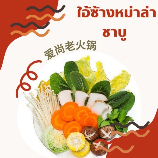 ร้านชาบูหม่าล่า สมุทรปราการ ชาบูหม้อไฟจีน ใกล้ฉัน  ชาบู สมุทรปราการ  ร้าน หม้อไฟ  ชาบู ไต้หวัน สยาม  มา มา หม้อไฟ สมุทรปราการ  สุ กี่ เสฉวน  สุ กี่ จินดา จอดรถ ที่ไหน 