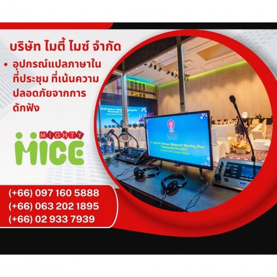 บริการอุปกรณ์แปลภาษาในที่ประชุม บริการอุปกรณ์แปลภาษาในที่ประชุม ที่เน้นความปลอดภัยจากการดักฟัง 