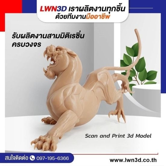 Scan and Print 3d Model โรงพิมพ์3มิติ รับสแกน3D ผลิตชิ้นงานพิมพ์3D  Scan and Print 3d Model 