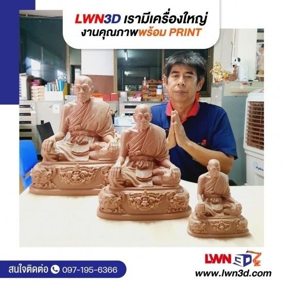 งานปั้น 3D บุคคลสำคัญ เกจิอาจารย์ ขนาดใหญ่ งานปั้น 3D บุคคลสำคัญ เกจิอาจารย์ 