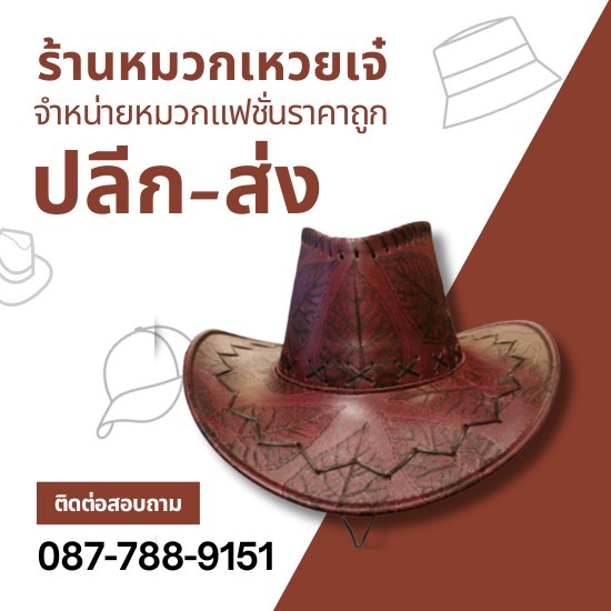 หมวกทรงคาวบอย ราคาส่ง ผลิตหมวกทรงคาวบอย  รับผลิตหมวกทรงคาวบอย  ร้านขายหมวกทรงคาวบอย  หมวกทรงคาวบอย ราคาส่ง  หมวกทรงคาวบอย ใกล้ฉัน  หมวกทรงคาวบอยราคาเบาๆ  หมวกทรงคาวบอย ราคาถูก 