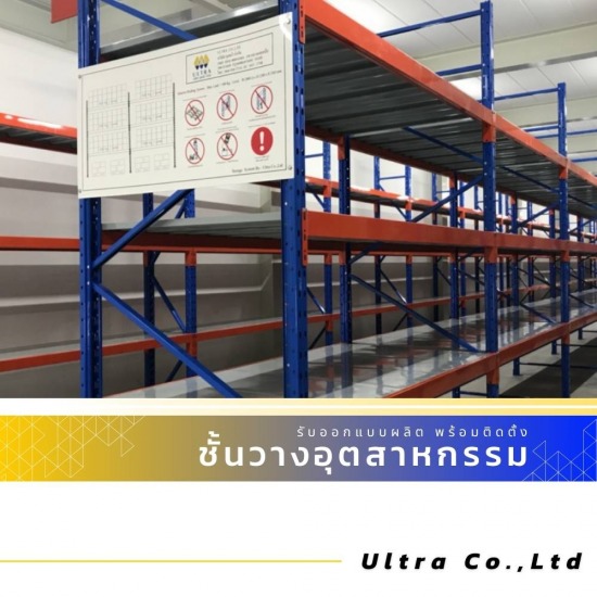 รับออกแบบติดตั้งชั้นวาง Long Span Shelf รับออกแบบติดตั้งชั้นวาง Long Span Shelf  รับติดตั้งชั้นวาง Long Span Shelf 