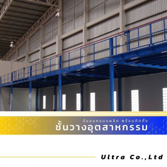 รับออกแบบติดตั้งชั้นลอย Mezzanine Floor รับออกแบบติดตั้งชั้นลอย Mezzanine Floor 