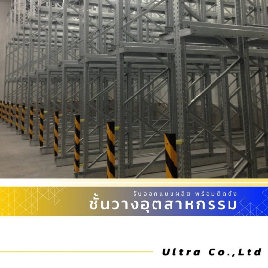 รับออกแบบติดตั้งชั้นวางระบบ Drive-In Racking System รับออกแบบติดตั้งชั้นวางระบบ Drive-In Racking System 