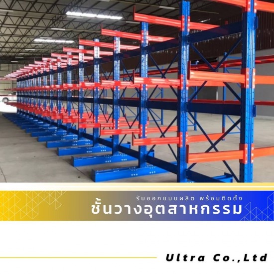 รับออกแบบติดตั้งชั้นวาง Cantilever Rack รับออกแบบติดตั้งชั้นวาง Cantilever Rack 