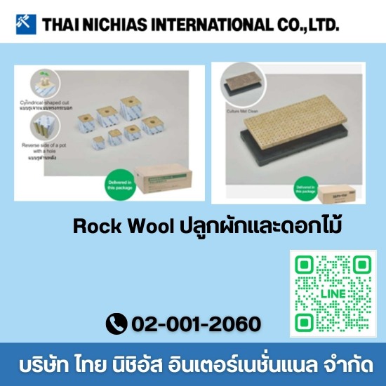 Rock Wool ปลูกผักและดอกไม้ Rock Wool ปลูกผักและดอกไม้  Rockwool ร็อควูล ราคาถูก  Rockwool ปลูกต้นไม้  Rock Wool ราคา  จำหน่าย Rock Wool  Rock Wool 