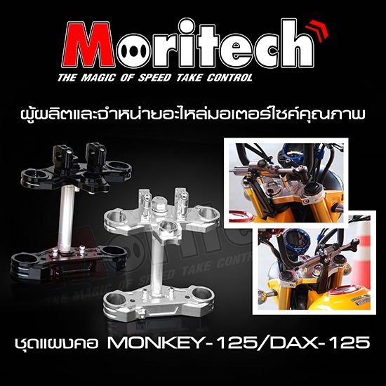 ชุดแผงคอ MONKEY-125/DAX-125 ชุดแผงคอ MONKEY-125/DAX-125  ชุดแผงคอ  ชุดแผงคอ CNC Moritech  ชุดแผงคอ Moritech  โรงงานผลิตอะไหล่แต่งรถมอเตอร์ไซค์ 