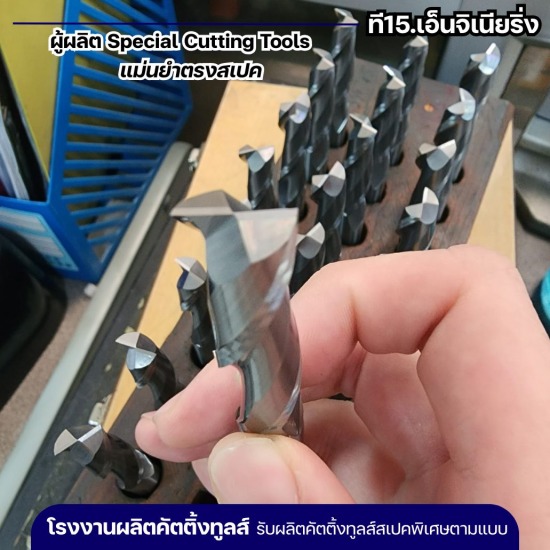 รับผลิต Special Cutting Tools รับผลิต Special Cutting Tools  รับผลิตดอกลบคม Chamfer  โรงงานผลิตเครื่องมืองานคมตัด  รับผลิตคัตติ้งทูลส์สเปคพิเศษ  โรงงานผลิตคัตติ้งทูลส์  รับผลิตดอกสเต็ปดริล  Special Cutting Tools  รับผลิตดอกเอ็นมิลชนิดพิเศษ  รับผลิตดอก Endmill 2F  รับผลิตดอกเอ็นมิลล์แบบหัวบอล 