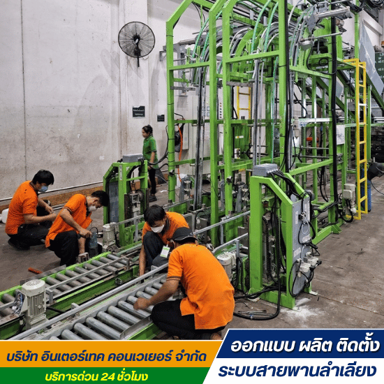 รับติดตั้งสายพานลำเลียงโรงงาน