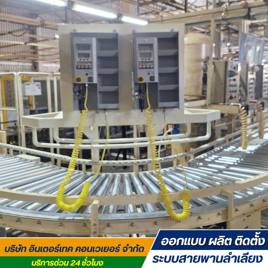 ออกแบบติดตั้งระบบลำเลียงอัตโนมัติ
