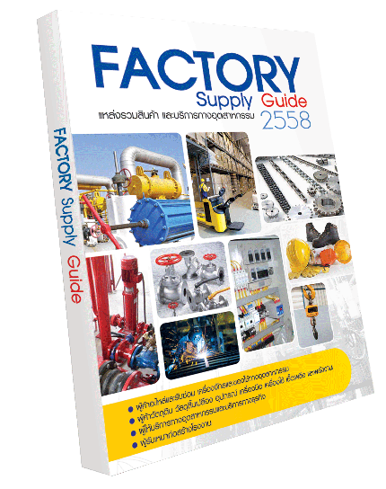 Factory Supply Guide รวมรายชื่อธุรกิจโรงงาน  factory supply guide 