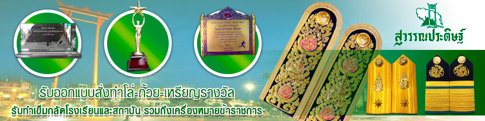 ร้าน สุวรรณประดิษฐ์ สั่งทำโล่ ถ้วยรางวัลและเครื่องหมายข้าราชการ