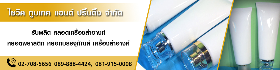 บริษัท ไซวิค ทูบเทค แอนด์ ปริ้นติ้ง จำกัด