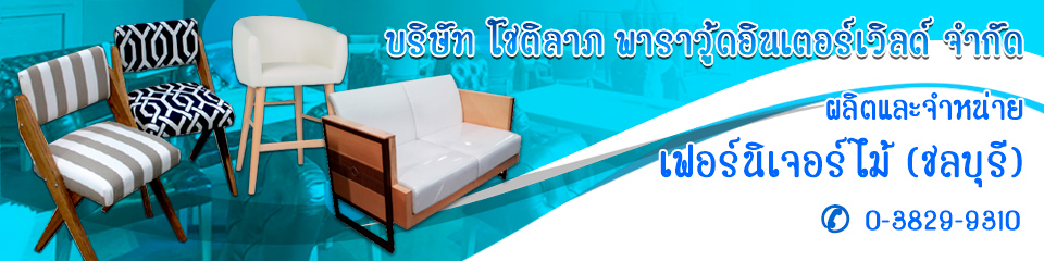 บริษัท โชติลาภ พาราวู้ดอินเตอร์เวิลด์ จำกัด