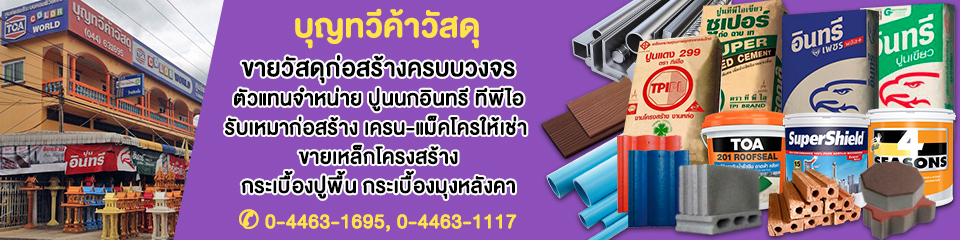 วัสดุก่อสร้าง บุรีรัมย์ บุญทวีค้าวัสดุ