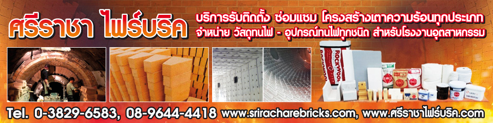 บริษัท ศรีราชา ไฟบริค จำกัด