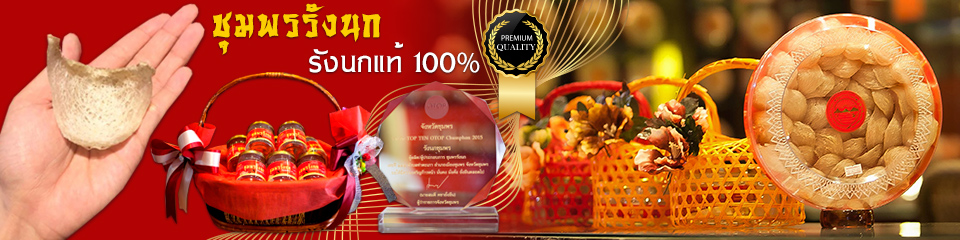 ชุมพรรังนก