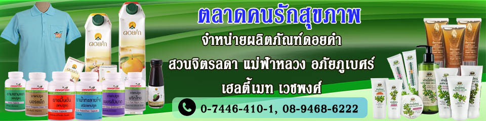 ตลาดคนรักสุขภาพ