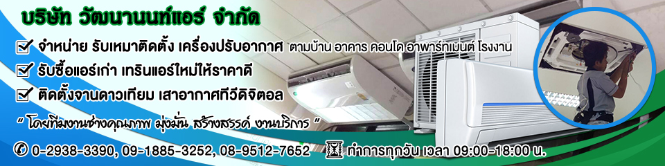 บริษัท วัฒนานนท์แอร์ จำกัด