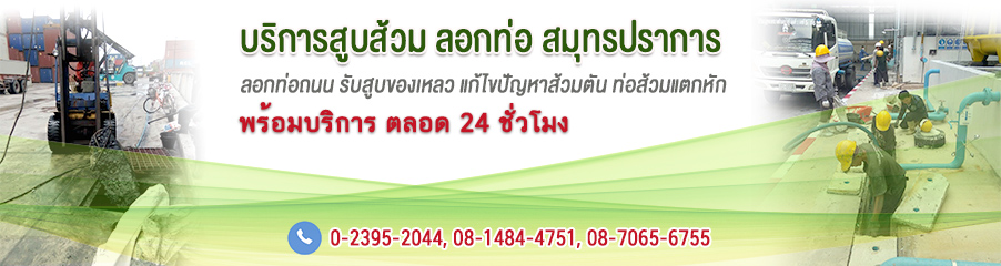 บริการสูบส้วมลอกท่อ สมุทรปราการ สุมาตรบริการ