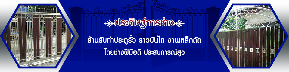 ประดิษฐ์การช่าง (ประตูสแตนเลส งานสแตนเลสทุกชนิดย่านลาดพร้าว)