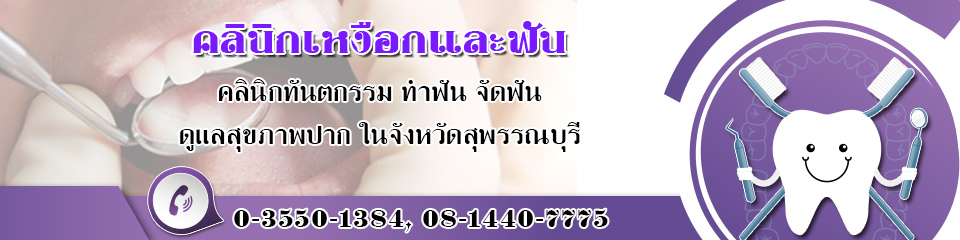คลินิกเหงือกและฟัน