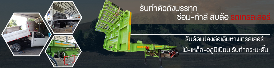 อู่ต่อรถบรรทุก ติดตั้ง ซ่อม ดั้มพ์ - ช่างปุ๋ย เทรลเลอร์ ระยอง