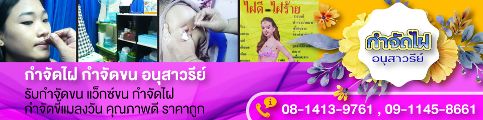 ร้าน รับกำจัดไฝในที่ลับจุดละ 299บ.รับลองผล100% แถววัดมหาบุศย์