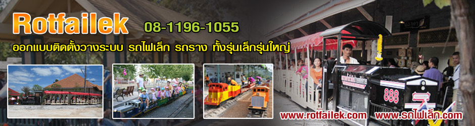 รถไฟเล็ก