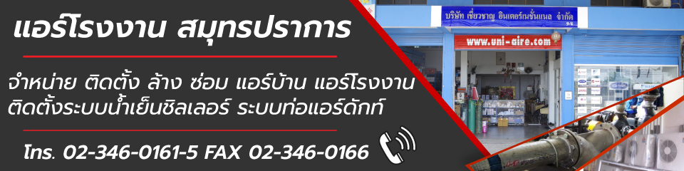 แอร์โรงงาน เชี่ยวชาญ อินเตอร์เนชั่นแนล