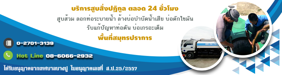 ลอกท่อโรงงาน ล้างบ่อบำบัดน้ำเสีย สิทธิพรสูบส้วมสมุทรปราการ