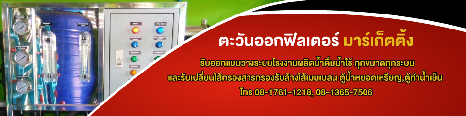 ตะวันออกฟิลเตอร์ เครื่องกรองน้ำ ตราด