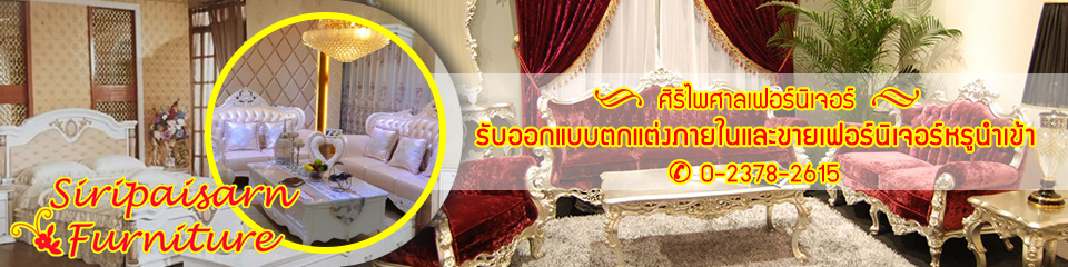 ศิริไพศาลรุ่งเรือง เฟอร์นิเจอร์
